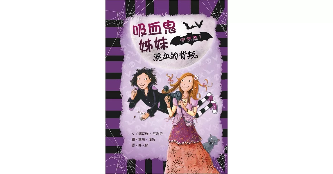 吸血鬼姊妹粉與黑1：混血的背叛 | 拾書所