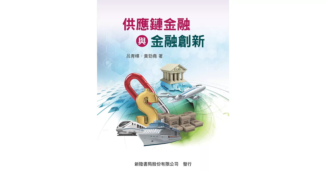 供應鏈金融與金融創新 | 拾書所