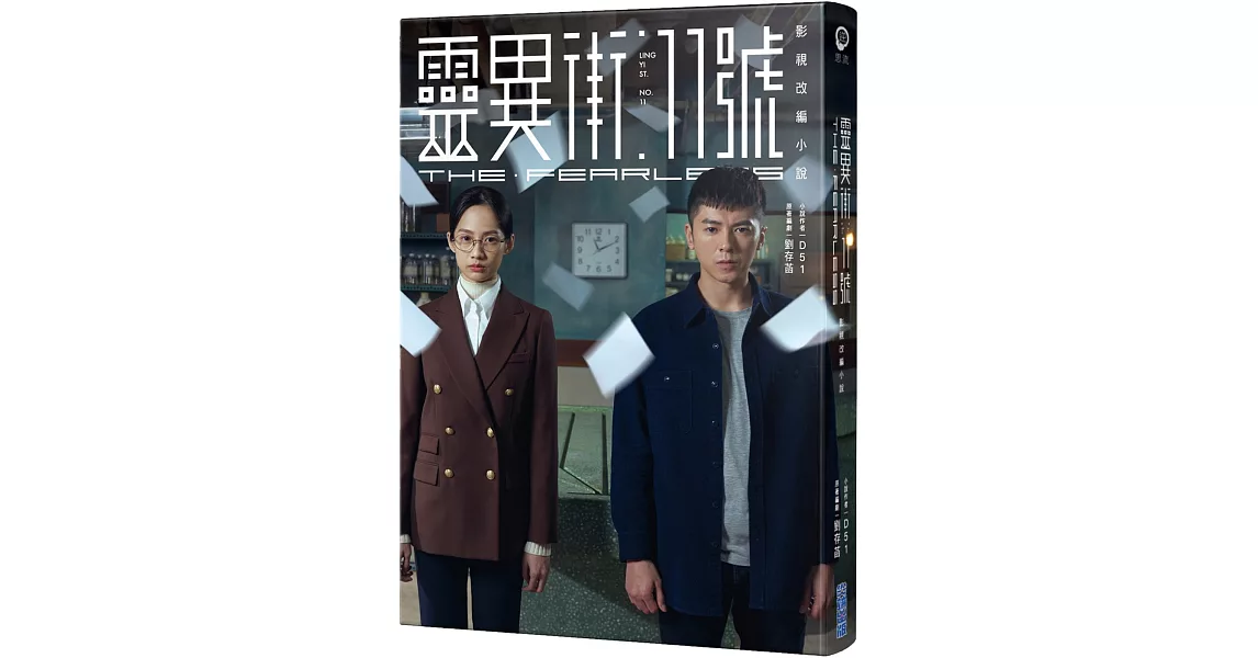 靈異街11號：影視改編小說 | 拾書所