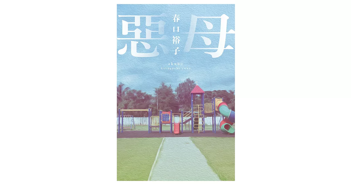 惡母（博客來獨家書衣版） | 拾書所