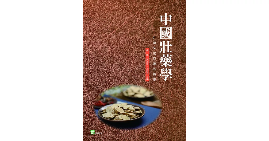 中國壯藥學：壯漢文化交流的寶庫 | 拾書所