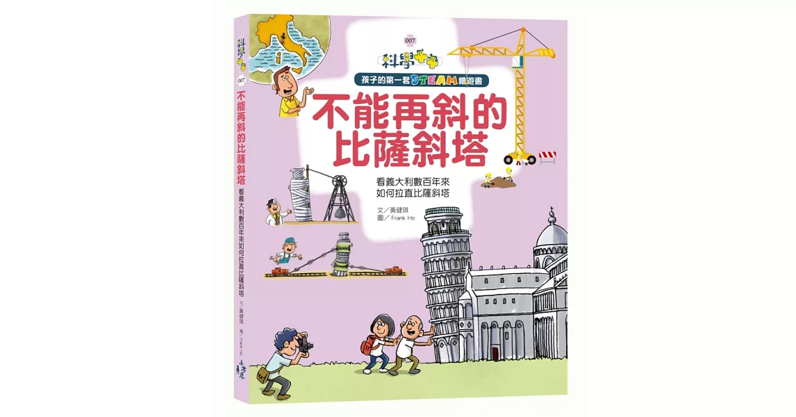 孩子的第一套STEAM繪遊書007 不能再斜的比薩斜塔：看義大利數百年來如何拉直比薩斜塔(108課綱課學素養最佳文本) | 拾書所