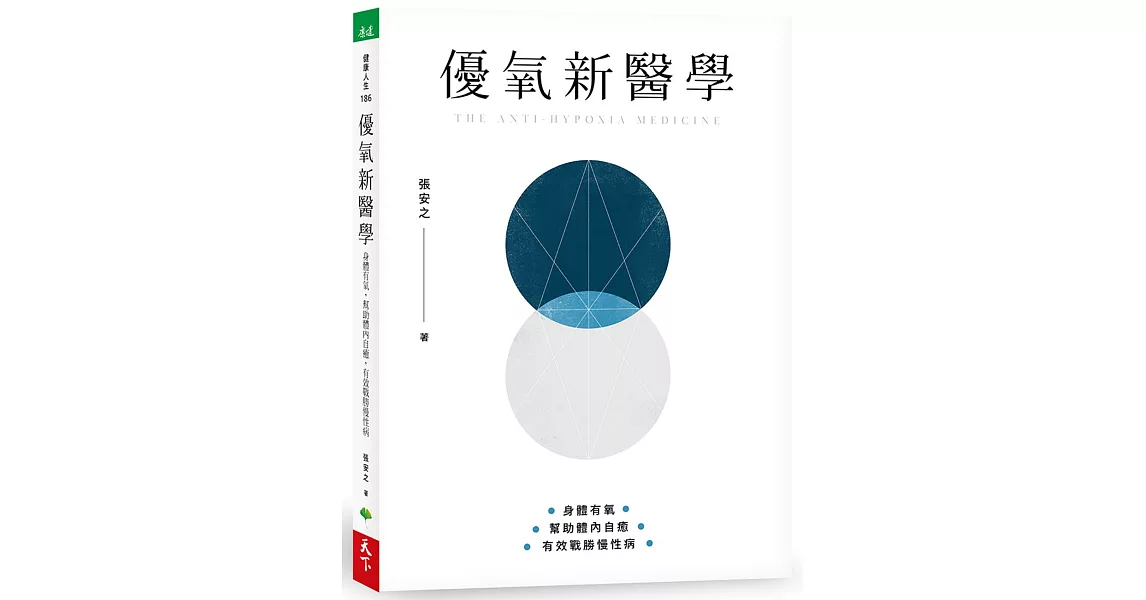 優氧新醫學：身體有氧，幫助體內自癒，有效戰勝慢性病 | 拾書所