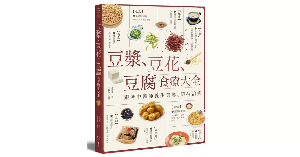 豆漿、豆花、豆腐食療大全：跟著中醫師養生美容、防病治病 | 拾書所