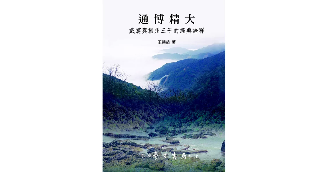 通博精大：戴震與揚州三子的經典詮釋 | 拾書所