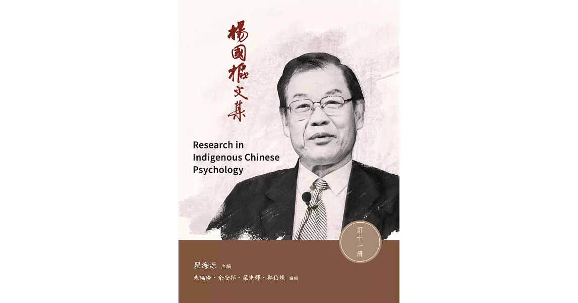 楊國樞文集 第十一冊：Research in Indigenous Chinese Psychology | 拾書所