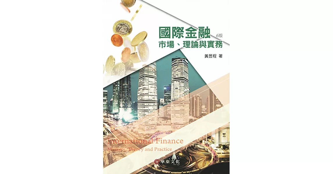 國際金融：市場、理論與實務（6版） | 拾書所