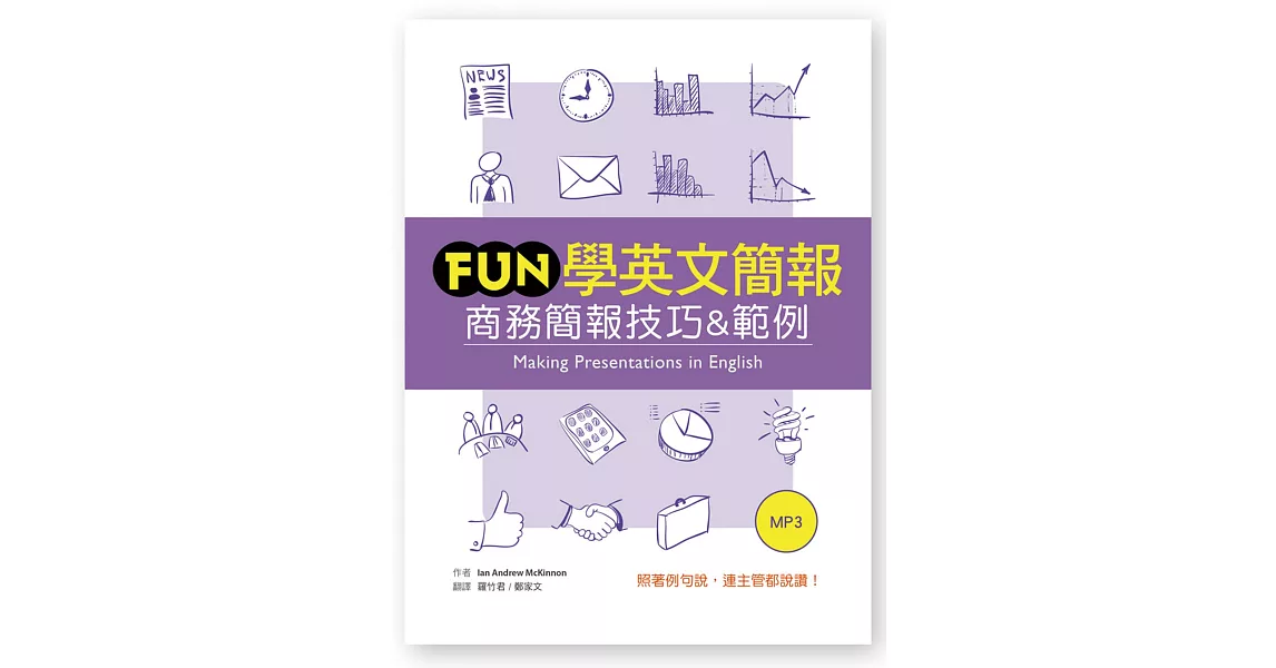 Fun學英文簡報：商務簡報技巧&範例（25K軟精裝＋1MP3） | 拾書所