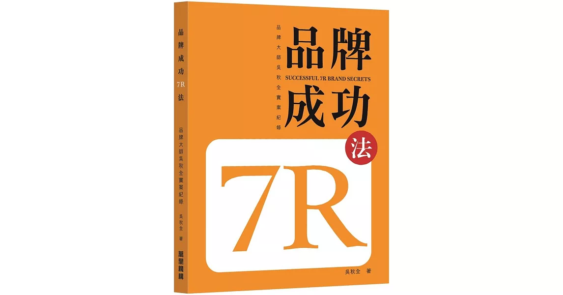 品牌成功7R法：品牌大師吳秋全實案紀錄 | 拾書所