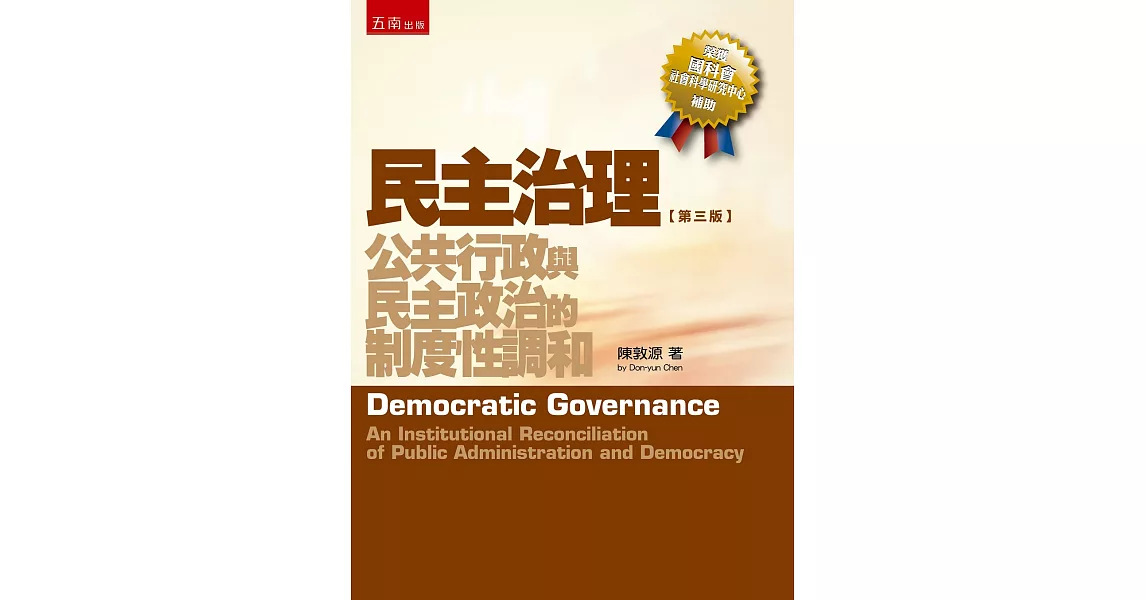 民主治理：公共行政與民主政治的制度性調和（3版） | 拾書所