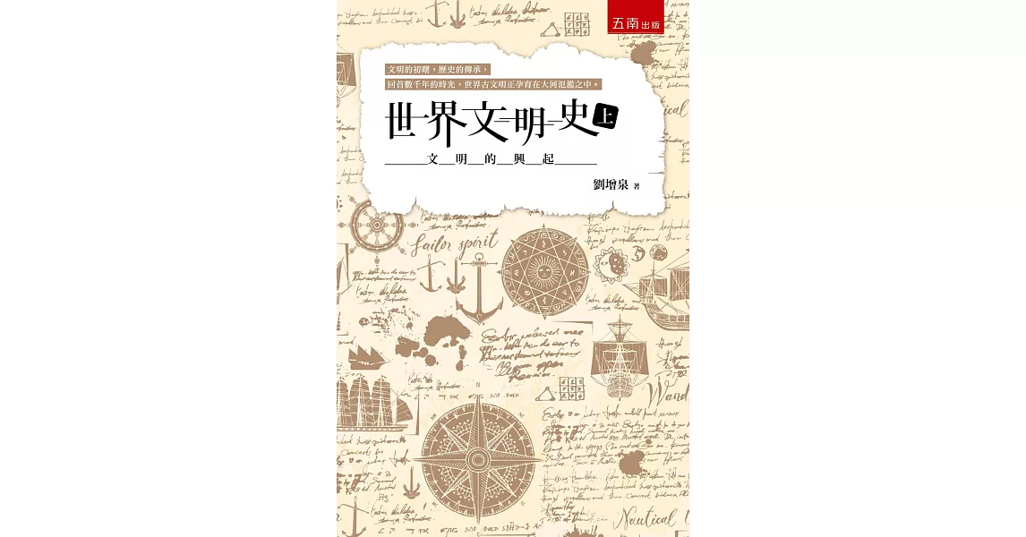 世界文明史(上)：文明的興起 | 拾書所