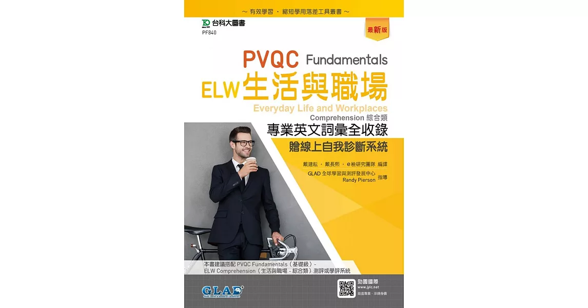 PVQC ELW生活與職場專業英文詞彙全收錄Fundamentals贈線上自我診斷系統（最新版） | 拾書所