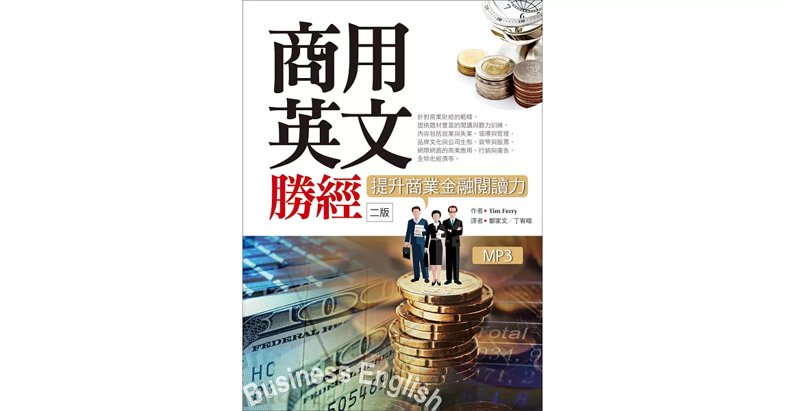 商用英文勝經：提升商業金融閱讀力（25K軟精裝＋1MP3＋中譯解答本）【二版】 | 拾書所