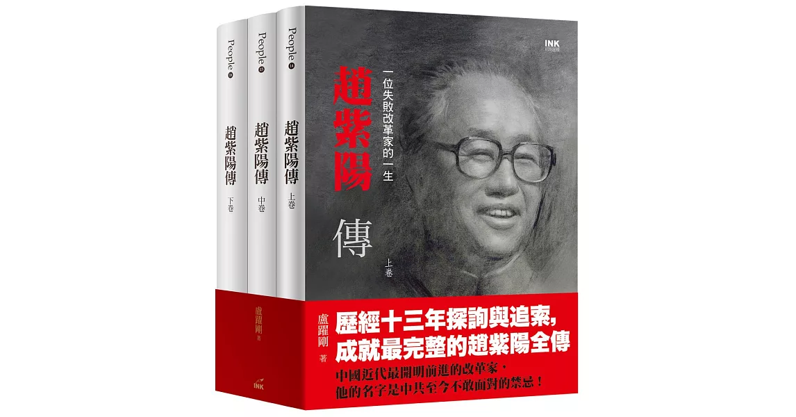 趙紫陽傳：一位失敗改革家的一生（上中下） | 拾書所