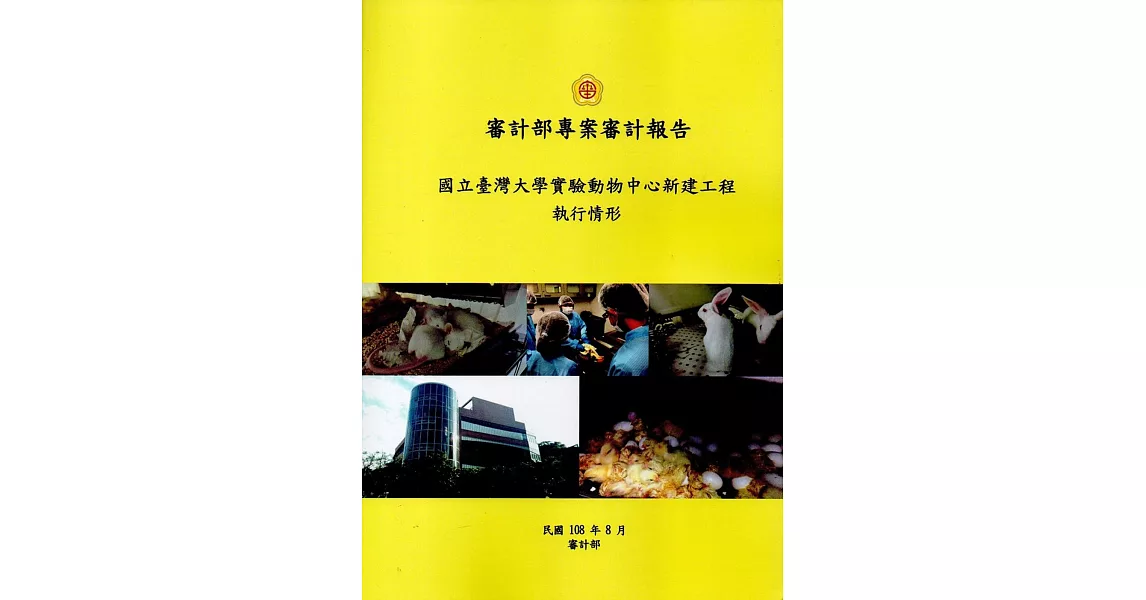 審計部專案審計報告：國立臺灣大學實驗動物中心新建工程執行情形 | 拾書所