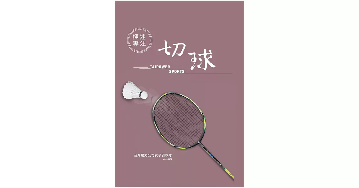 極速專注．切球：台灣電力公司女子羽球隊 | 拾書所