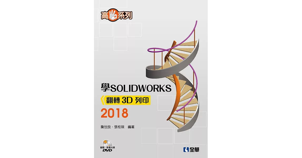 高手系列：學SOLIDWORKS 2018翻轉3D列印（附動態影音教學光碟） | 拾書所