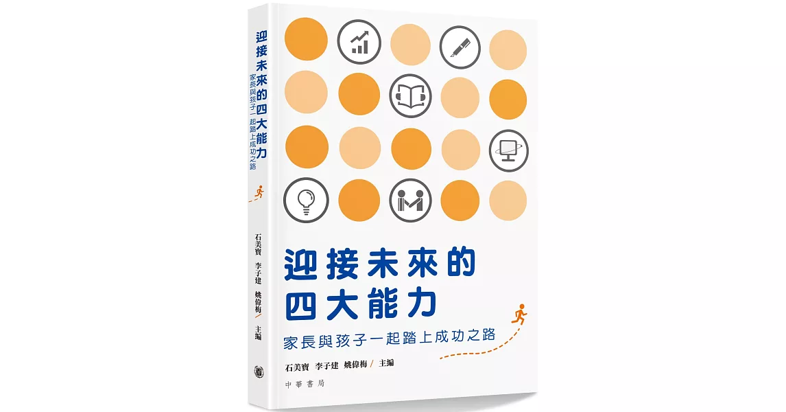 迎接未來的四大能力：家長與孩子一起踏上成功之路 | 拾書所