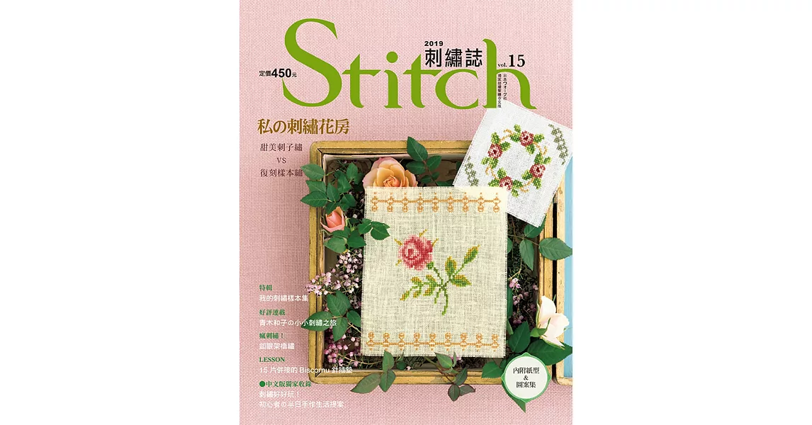 Stitch刺繡誌15：私的刺繡花房 甜美刺子繡VS復刻樣本繡 | 拾書所