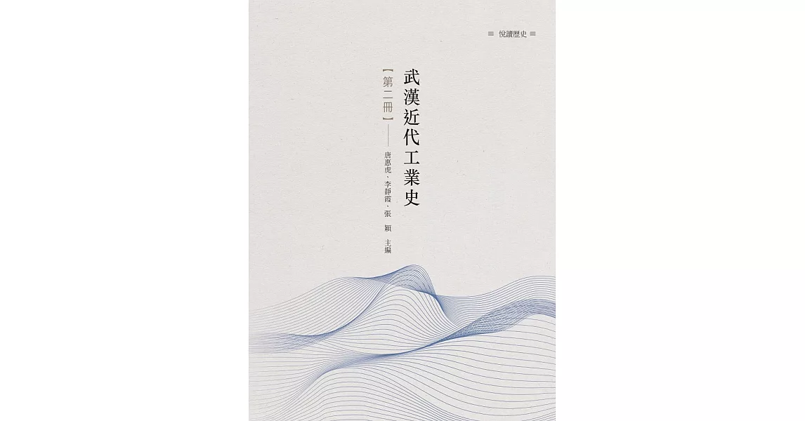 武漢近代工業史 第二冊 | 拾書所