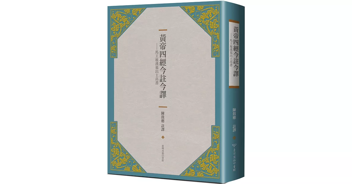 黃帝四經今註今譯：馬王堆漢墓出土帛書（二版） | 拾書所