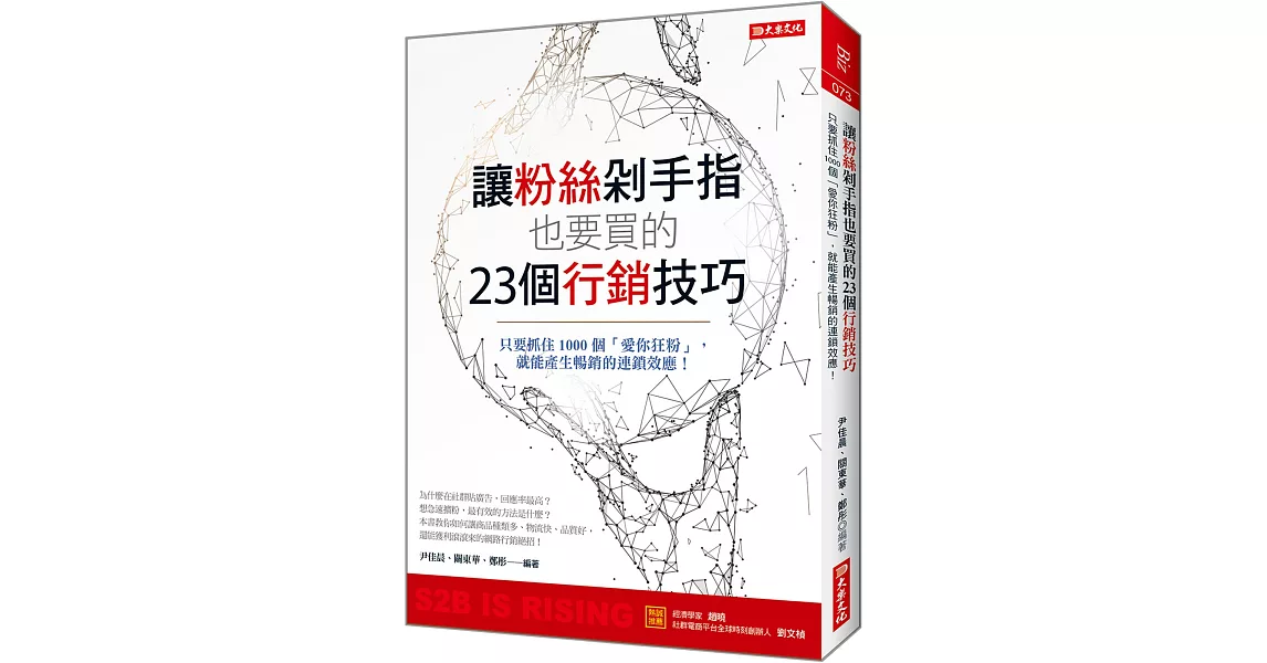 讓粉絲剁手指也要買的23個行銷技巧：只要抓住1000個「愛你狂粉」， 就能產生暢銷的連鎖效應！ | 拾書所