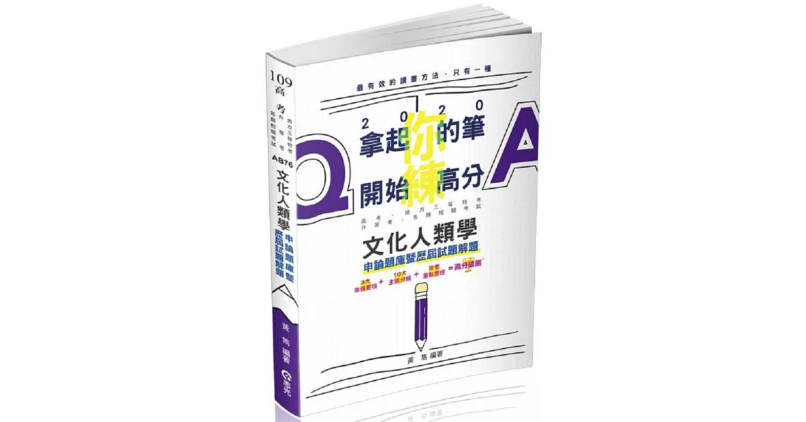 文化人類學申論題庫暨歷屆試題解題（高考、地方三等特考、升等考考試適用) | 拾書所