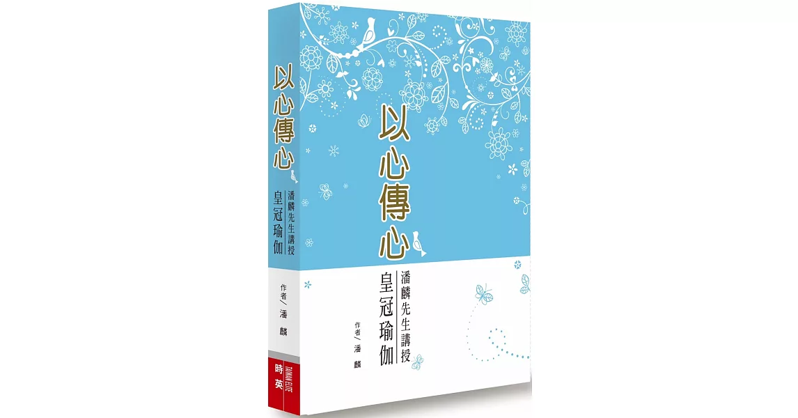 以心傳心：潘麟先生講授皇冠瑜伽 | 拾書所