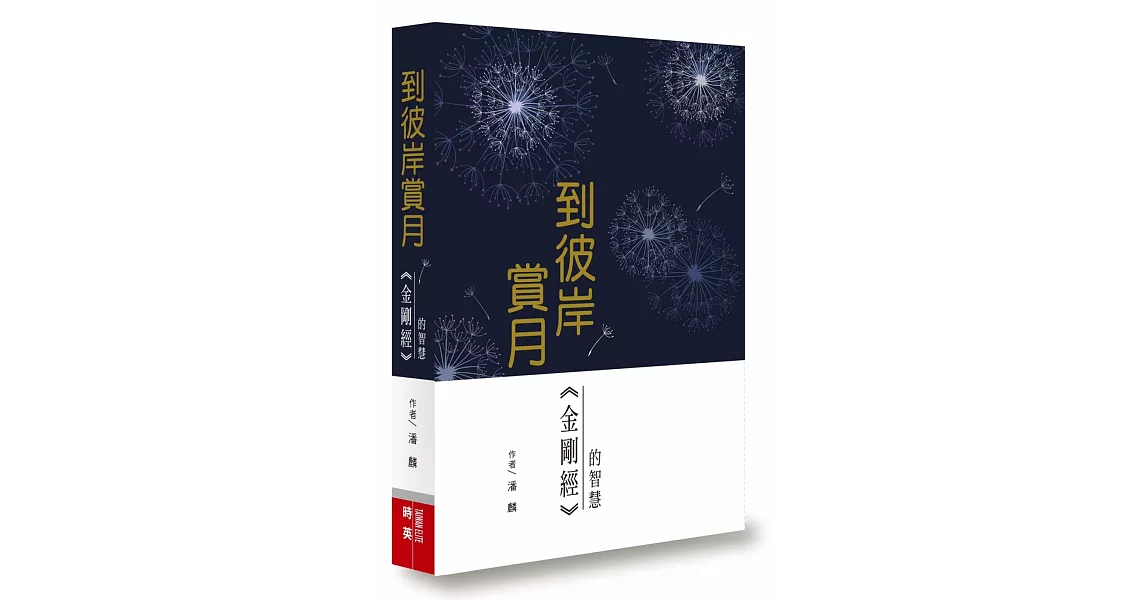 到彼岸賞月：金剛經的智慧 | 拾書所