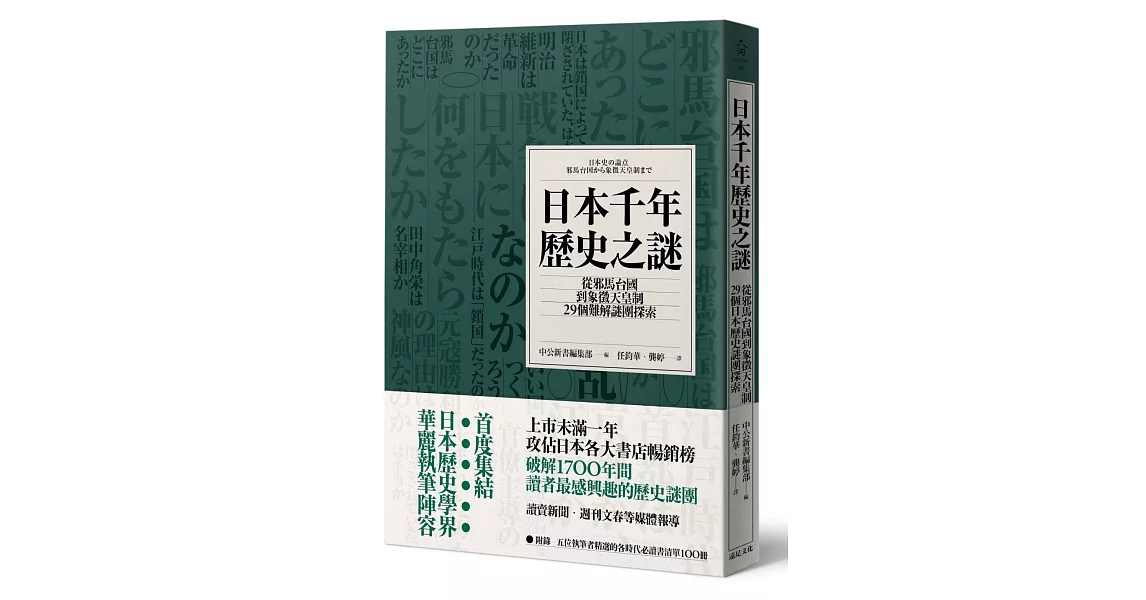 日本千年歷史之謎：從邪馬台國到象徵天皇制，29個難解謎團探索 | 拾書所