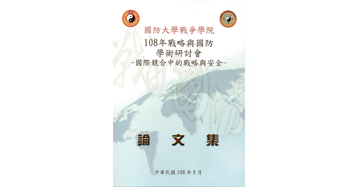 108年戰略與國防學術研討會論文集 國際競合中的戰略與安全 | 拾書所