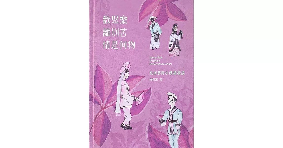 歡聚樂 離別苦 情是何物 臺南藝陣小戲縱橫談(精裝附光碟) | 拾書所