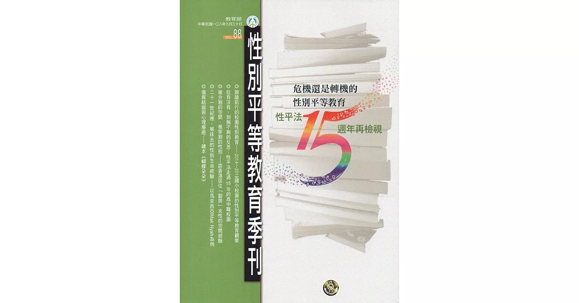 性別平等教育季刊88(2019.09) | 拾書所