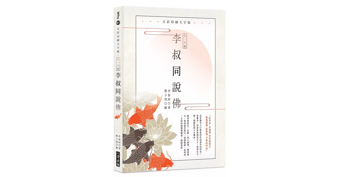 弘一大師 李叔同說佛：全彩印刷大字版（二版） | 拾書所