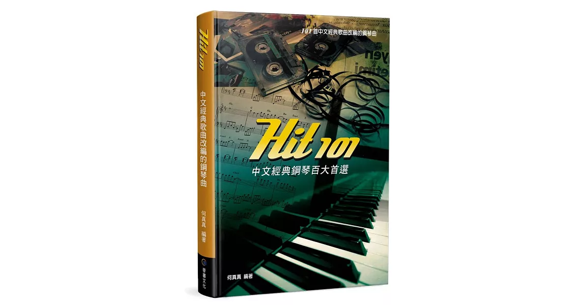 Hit101中文經典鋼琴百大首選（三版） | 拾書所