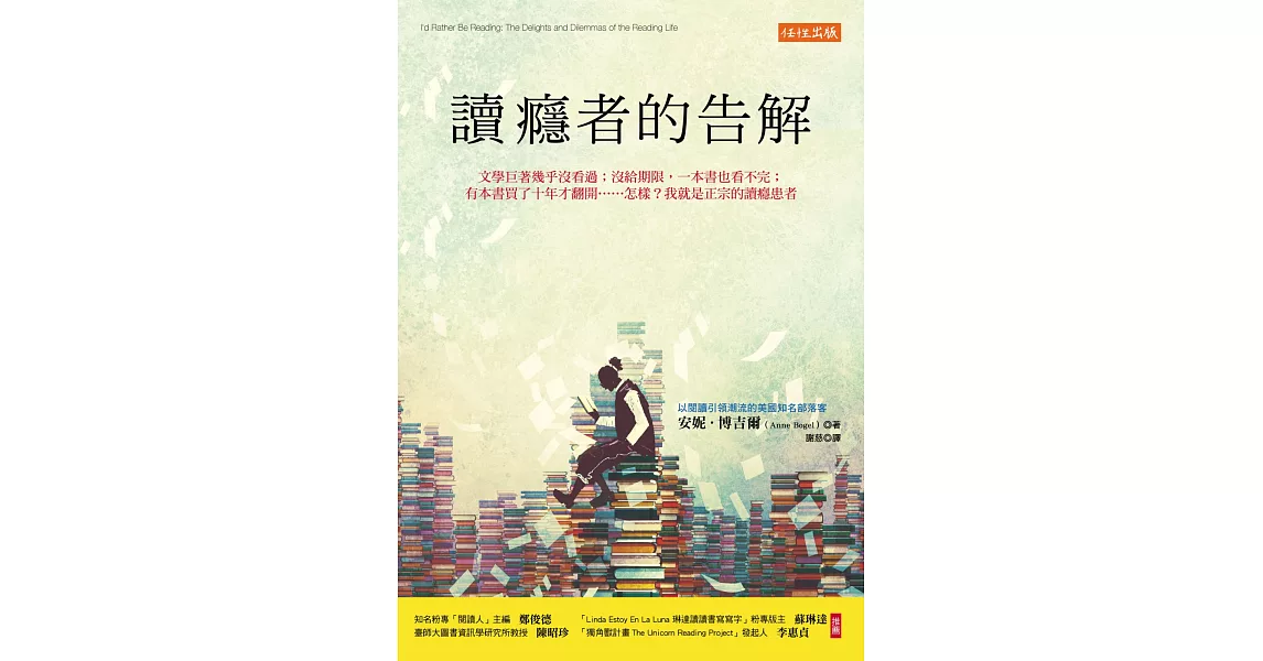 讀癮者的告解：文學巨著幾乎沒看過；沒給期限，一本書也看不完；有本書買了十年才翻開……怎樣？我就是正宗的讀癮患者 | 拾書所