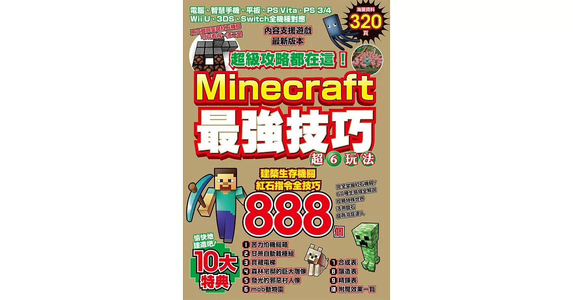 超級攻略都在這！Minecraft最強技巧玩法888個 | 拾書所