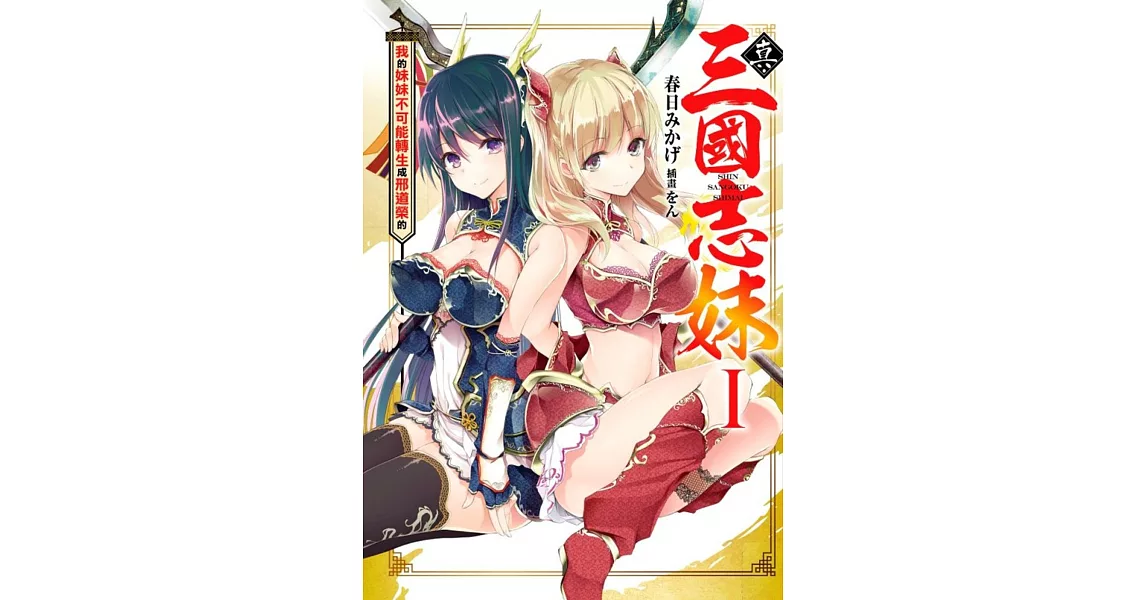 [閒聊] 羅貫中看完輕小說後會寫出怎樣的三國演