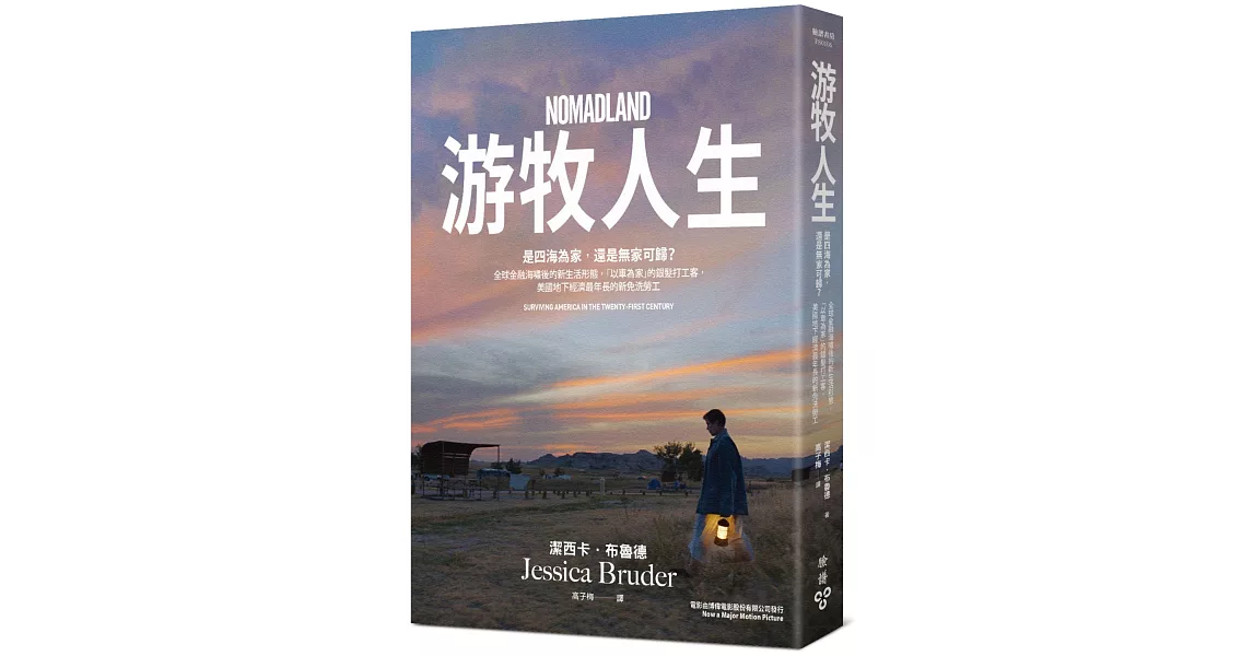 游牧人生【電影書衣版】是四海為家，還是無家可歸?全球金融海嘯後的新生活形態，「以車為家」的銀髮打工客，美國地下經濟最年長的新免洗勞工 | 拾書所