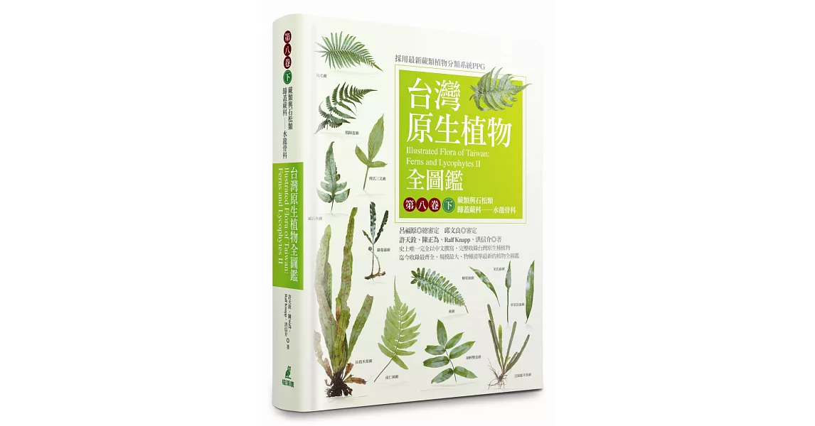 台灣原生植物全圖鑑第八卷(下)：蕨類與石松類 蹄蓋蕨科--水龍骨科 | 拾書所