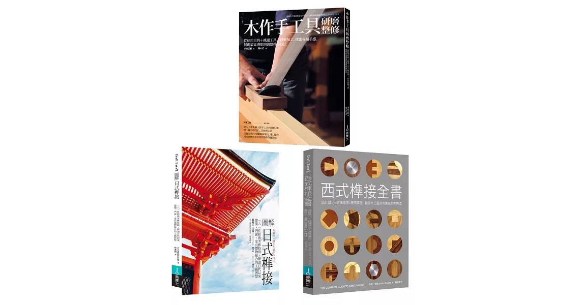 木作工藝套書：圖解日式榫接＋木作手工具研磨整修＋西式榫接全書(共三冊) | 拾書所