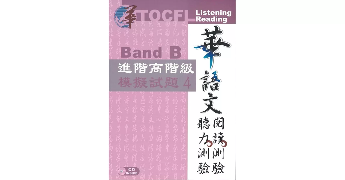 華語文聽力測驗，閱讀測驗：進階高階級模擬試題4 [初版、附光碟] | 拾書所