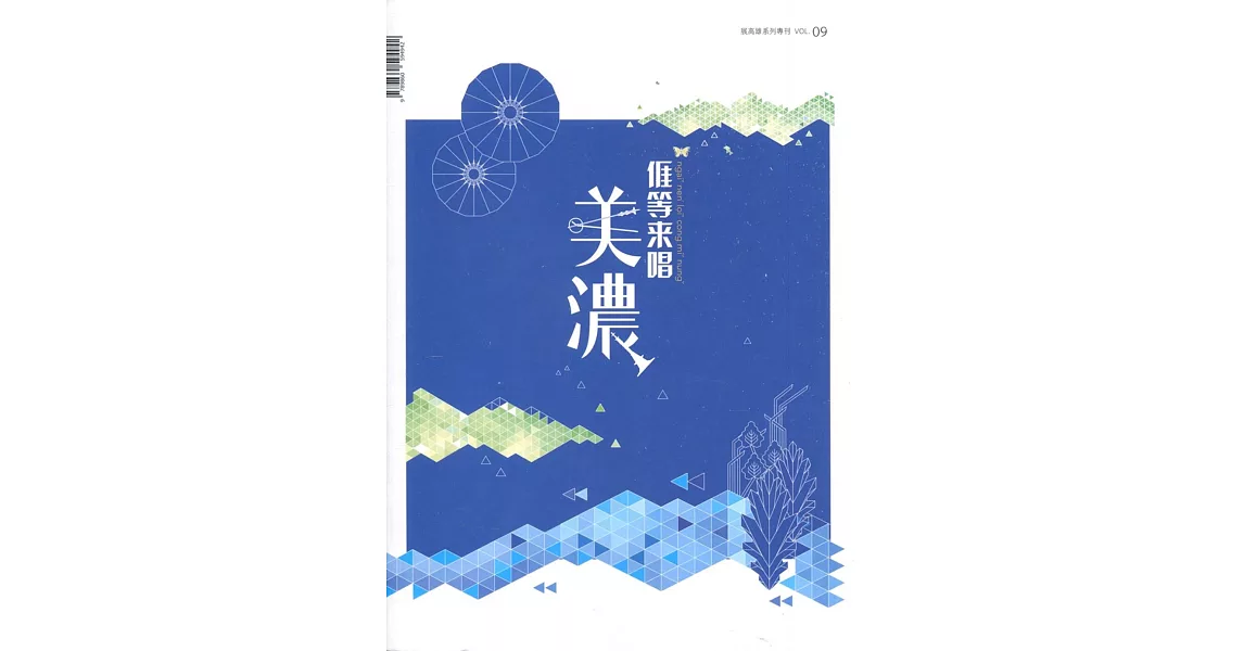 展高雄系列專刊：美濃特展 | 拾書所