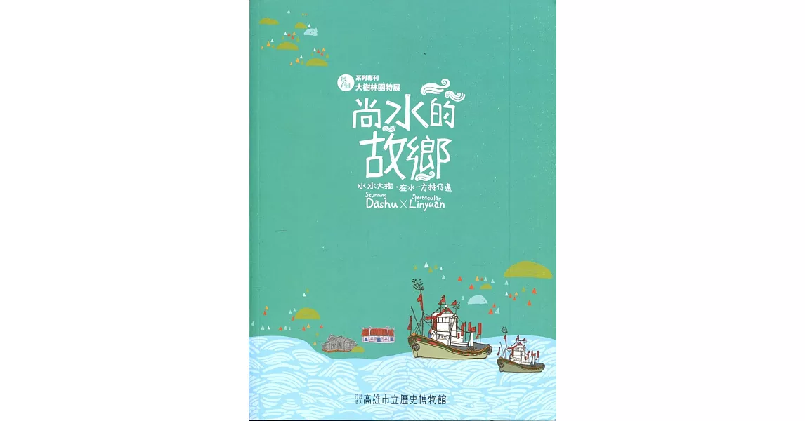 展高雄系列專刊：林園大樹特展 | 拾書所