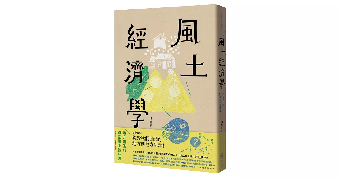 風土經濟學：地方創生的21堂風土設計課 | 拾書所