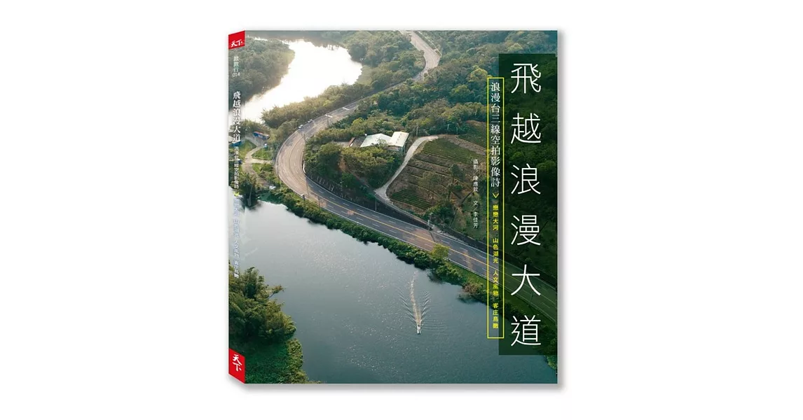 飛越浪漫大道：浪漫台三線空拍影像詩 | 拾書所