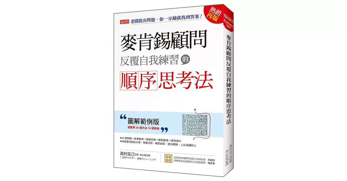 麥肯錫顧問反覆自我練習的順序思考法：老闆提出問題，你一分鐘就找到答案！（圖解範例版）（熱銷再版） | 拾書所