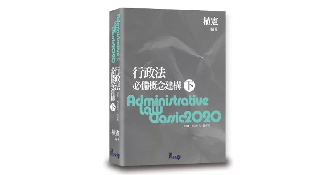 行政法必備概念建構(下)(8版) | 拾書所