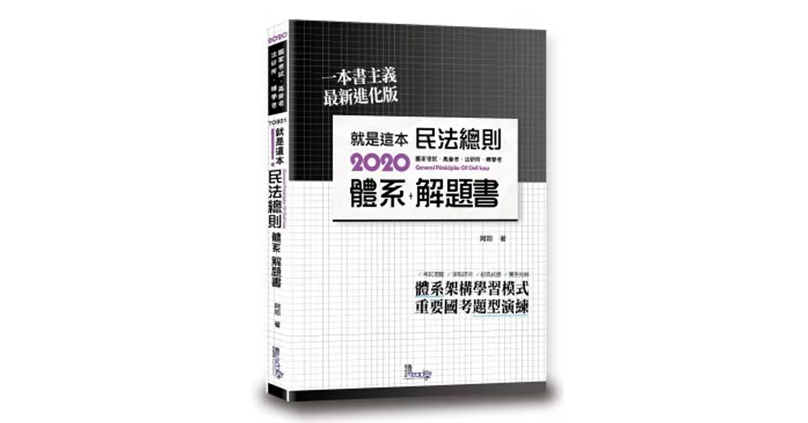 就是這本民法總則體系＋解題書（3版） | 拾書所