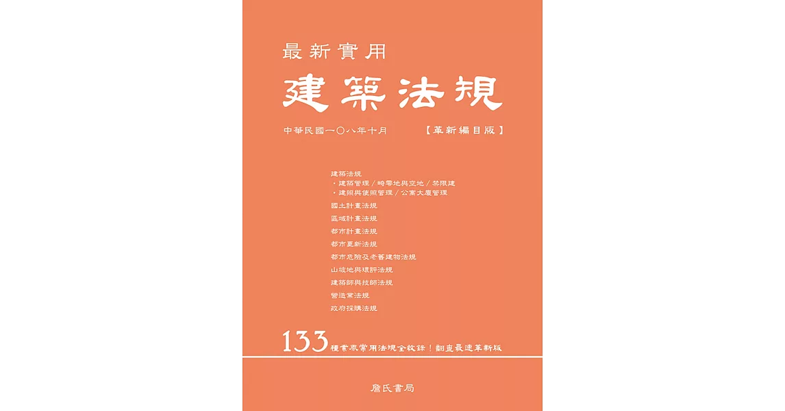 最新實用建築法規「革新編目版」（六版） | 拾書所